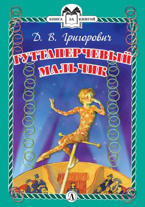 обложка книги Гуттаперчевый мальчик автора Дмитрий Григорович