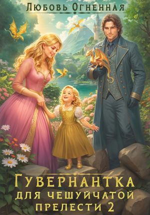 обложка книги Гувернантка для чешуйчатой прелести. Переполох в королевском дворце автора Любовь Огненная