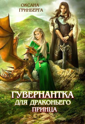 обложка книги Гувернантка для драконьего принца автора Оксана Гринберга