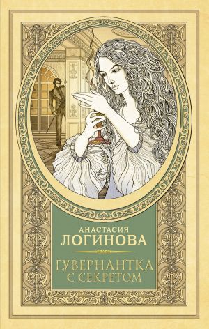 обложка книги Гувернантка с секретом автора Анастасия Логинова
