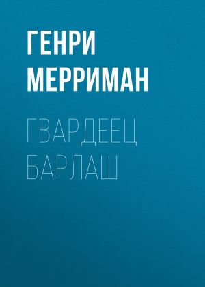 обложка книги Гвардеец Барлаш автора Генри Мерриман