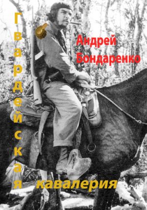 обложка книги Гвардейская кавалерия автора Андрей Бондаренко