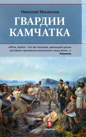 обложка книги Гвардии Камчатка автора Николай Манвелов