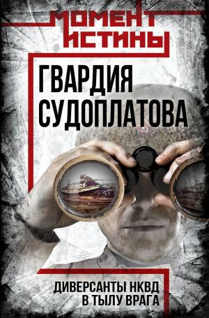 обложка книги Гвардия Судоплатова. Организация диверсий в тылу противника спецподразделениями НКВД автора Валентин Мзареулов