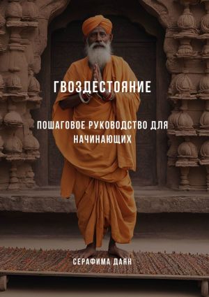 обложка книги Гвоздестояние. Пошаговое руководство для начинающих автора Серафима Даян