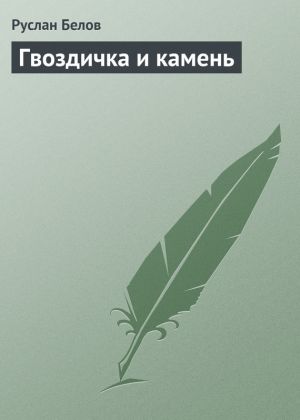 обложка книги Гвоздичка и камень автора Руслан Белов