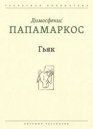 обложка книги Гьяк автора Димосфенис Папамаркос