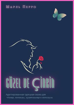 обложка книги GÜZEL VE ÇİRKİN. Адаптированная турецкая сказка для чтения, перевода, аудирования и пересказа автора Шарль Перро