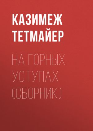 обложка книги Ha горных уступах (сборник) автора Казимеж Тетмайер