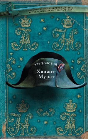 обложка книги Хаджи-Мурат автора Лев Толстой