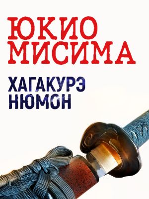 обложка книги Хагакурэ Нюмон автора Юкио Мисима