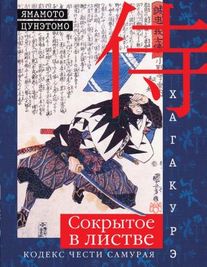 обложка книги Хагакурэ. Сокрытое в листве. Кодекс чести самурая автора Цунэтомо Ямамото