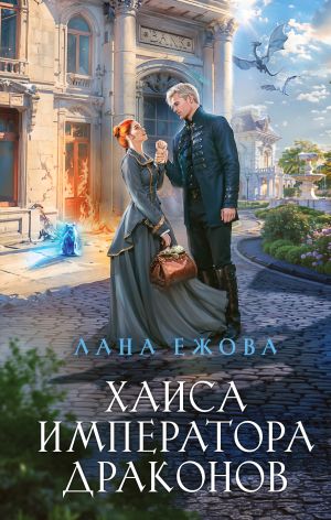 обложка книги Хаиса императора драконов автора Лана Ежова