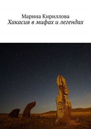 обложка книги Хакасия в мифах и легендах автора Марина Кириллова