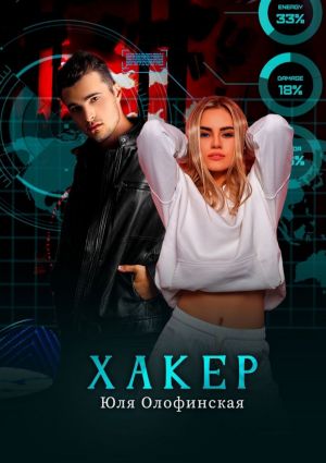 обложка книги Хакер автора Юлия Олофинская