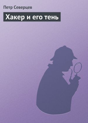обложка книги Хакер и его тень автора Петр Северцев