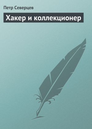 обложка книги Хакер и коллекционер автора Петр Северцев