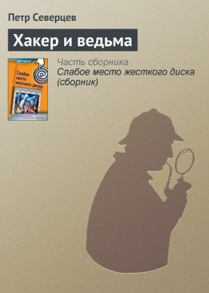 обложка книги Хакер и ведьма автора Петр Северцев