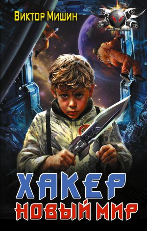 обложка книги Хакер. Новый мир автора Виктор Мишин