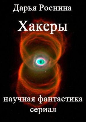 обложка книги Хакеры автора Дарья Роснина