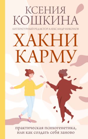 обложка книги Хакни карму. Практическая психогенетика, или Как создать себя заново автора Ксения Кошкина