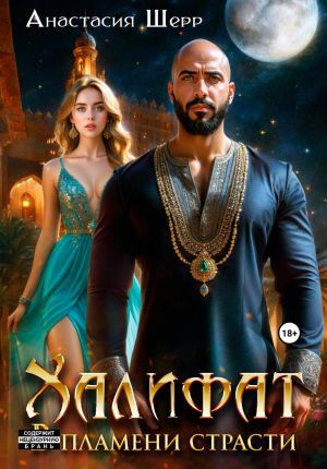 обложка книги Халифат. В пламени страсти автора Анастасия Шерр