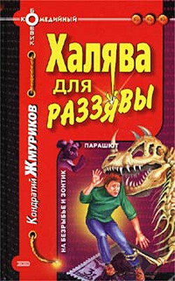 обложка книги Халява для раззявы автора Кондратий Жмуриков