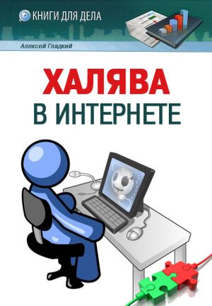 обложка книги Халява в Интернете автора Алексей Гладкий