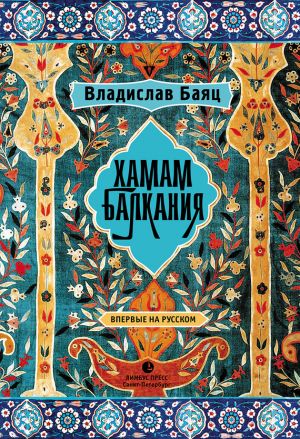 обложка книги Хамам «Балкания» автора Владислав Баяц