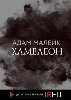 обложка книги Хамелеон автора Адам Малейк