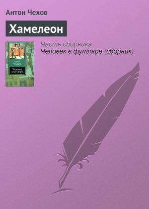 обложка книги Хамелеон автора Антон Чехов