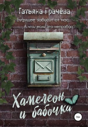 обложка книги Хамелеон и бабочка автора Татьяна Грачева
