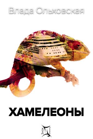обложка книги Хамелеоны автора Влада Ольховская