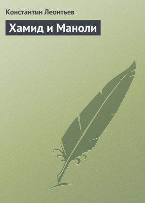 обложка книги Хамид и Маноли автора Константин Леонтьев