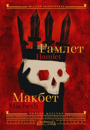 обложка книги Hamlet. Macbeth / Гамлет. Макбет автора Уильям Шекспир