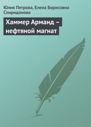 обложка книги Хаммер Арманд – нефтяной магнат автора Елена Спиридонова