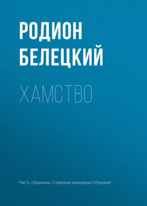 обложка книги Хамство автора Родион Белецкий
