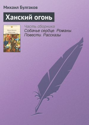 обложка книги Ханский огонь автора Михаил Булгаков