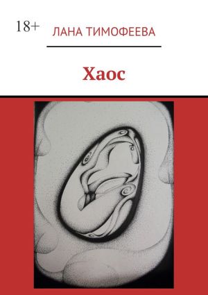 обложка книги Хаос автора Лана Тимофеева