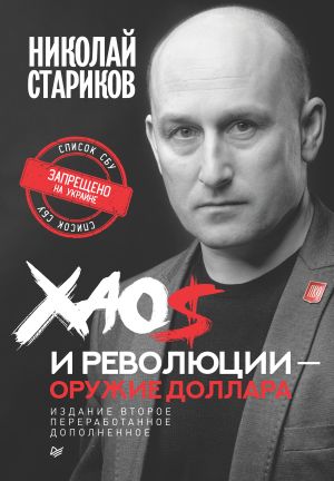 обложка книги Хаос и революции – оружие доллара автора Николай Стариков