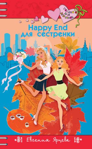 обложка книги Happy End для сестренки автора Евгения Ярцева