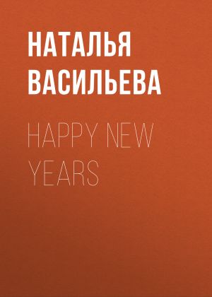 обложка книги HAPPY NEW YEARS автора ОЛЬГА ОСИПОВА