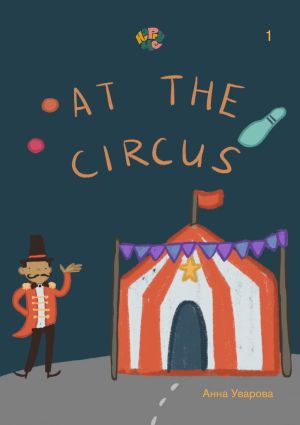обложка книги HappyMe. At the circus. Year 1 автора Анна Уварова