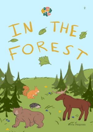 обложка книги HappyMe In the forest. Year 1 автора Анна Уварова