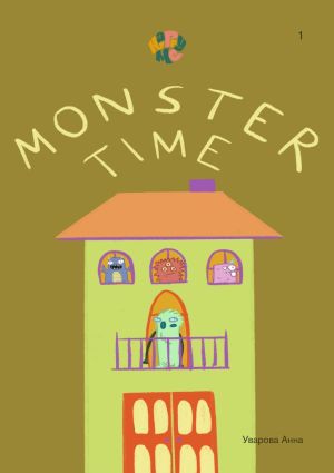обложка книги HappyMe. Monster time. Year 1 автора Анна Уварова