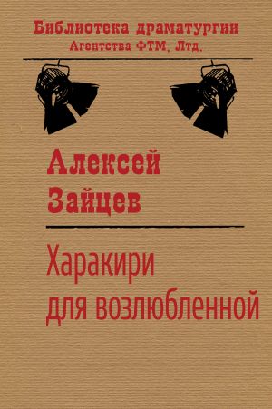 обложка книги Харакири для возлюбленной автора Алексей Зайцев