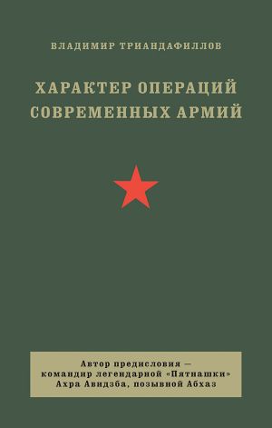 обложка книги Характер операций современных армий автора Владимир Триандафиллов