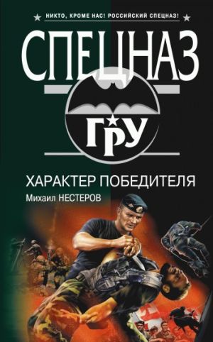 обложка книги Характер победителя автора Михаил Нестеров