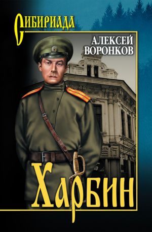 обложка книги Харбин автора Алексей Воронков