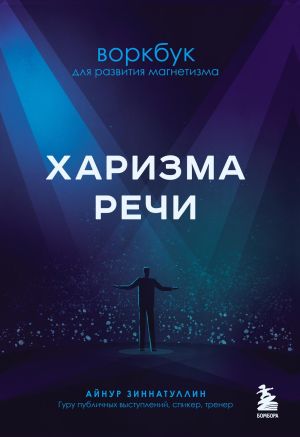 обложка книги Харизма речи. Воркбук для развития магнетизма автора Айнур Зиннатуллин